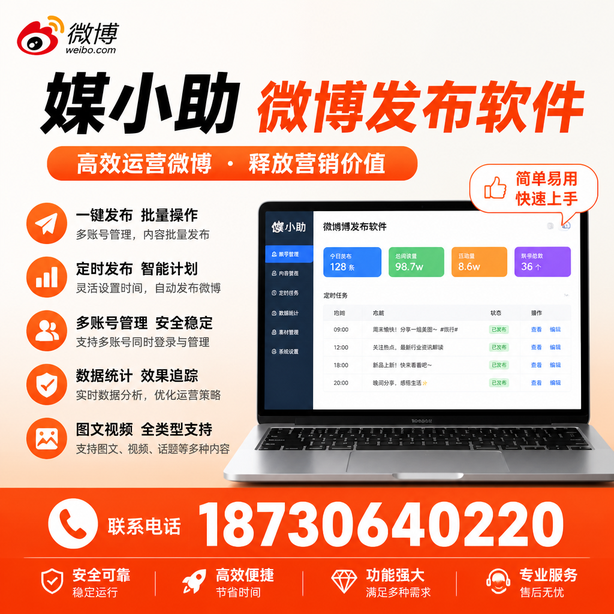 图木舒克媒小助微博批量发布软件