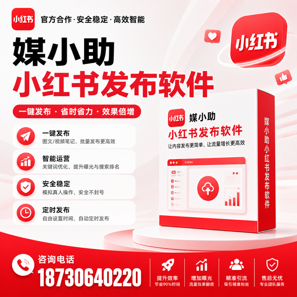 图木舒克小红书批量发布软件